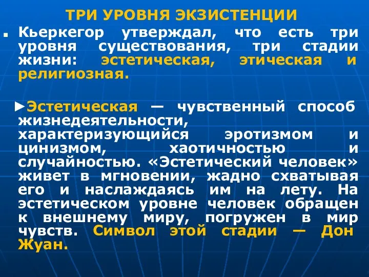 ТРИ УРОВНЯ ЭКЗИСТЕНЦИИ Кьеркегор утверждал, что есть три уровня существования, три стадии