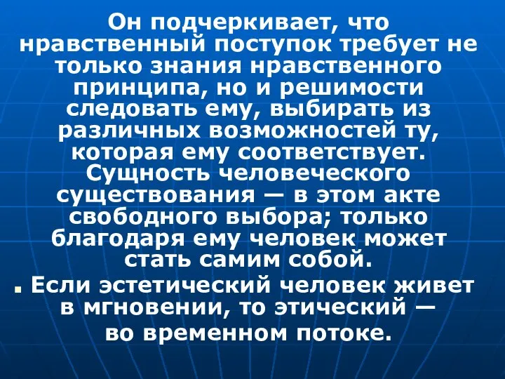 Он подчеркивает, что нравственный поступок требует не только знания нравственного принципа, но