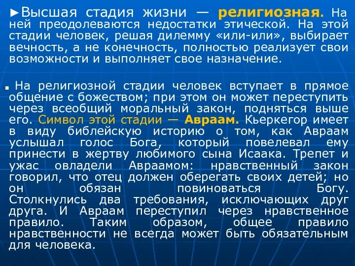 ►Высшая стадия жизни — религиозная. На ней преодолеваются недостатки этической. На этой