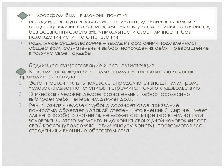 Философом были выделены понятия: неподлинное существование – полная подчиненность человека обществу, «жизнь