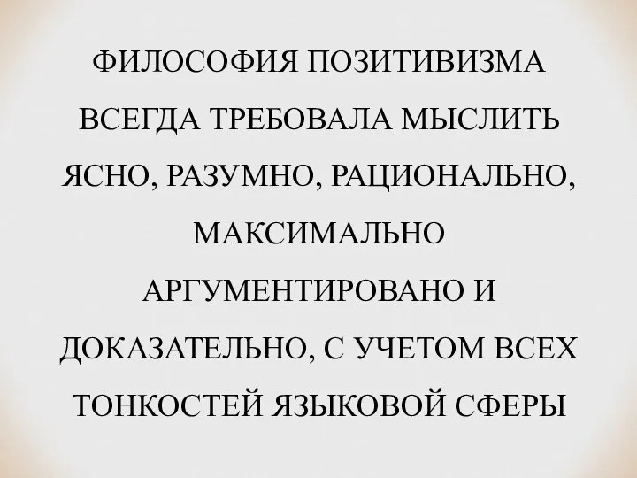 ФИЛОСОФИЯ ПОЗИТИВИЗМА ВСЕГДА ТРЕБОВАЛА МЫСЛИТЬ ЯСНО, РАЗУМНО, РАЦИОНАЛЬНО, МАКСИМАЛЬНО АРГУМЕНТИРОВАНО И ДОКАЗАТЕЛЬНО,