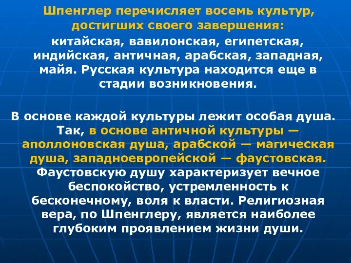 Шпенглер перечисляет восемь культур, достигших своего завершения: китайская, вавилонская, египетская, индийская, античная,