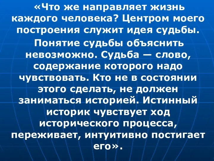 «Что же направляет жизнь каждого человека? Центром моего построения служит идея судьбы.