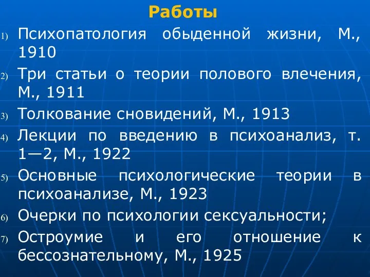 Работы Психопатология обыденной жизни, М., 1910 Три статьи о теории полового влечения,