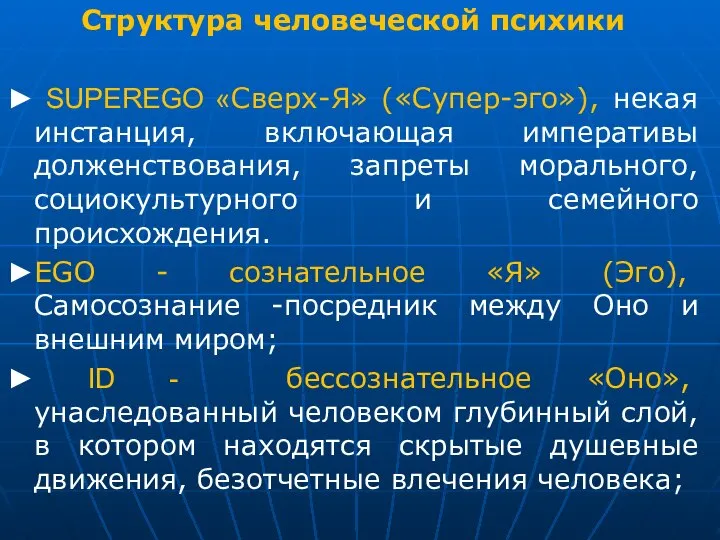 Структура человеческой психики ► SUPEREGO «Сверх-Я» («Супер-эго»), некая инстанция, включающая императивы долженствования,