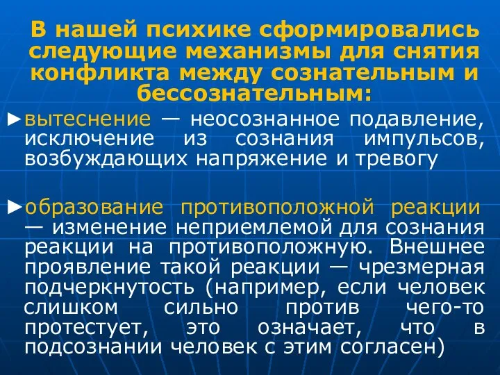 В нашей психике сформировались следующие механизмы для снятия конфликта между сознательным и