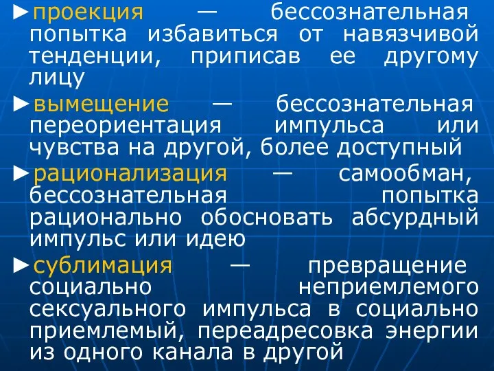 ►проекция — бессознательная попытка избавиться от навязчивой тенденции, приписав ее другому лицу