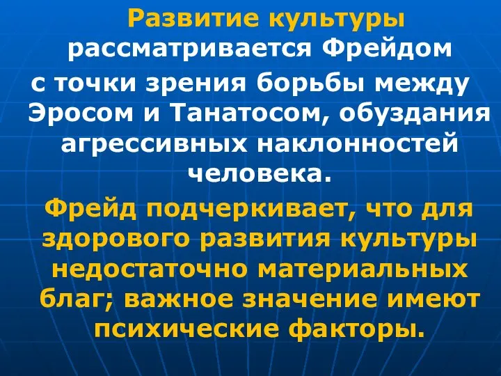 Развитие культуры рассматривается Фрейдом с точки зрения борьбы между Эросом и Танатосом,