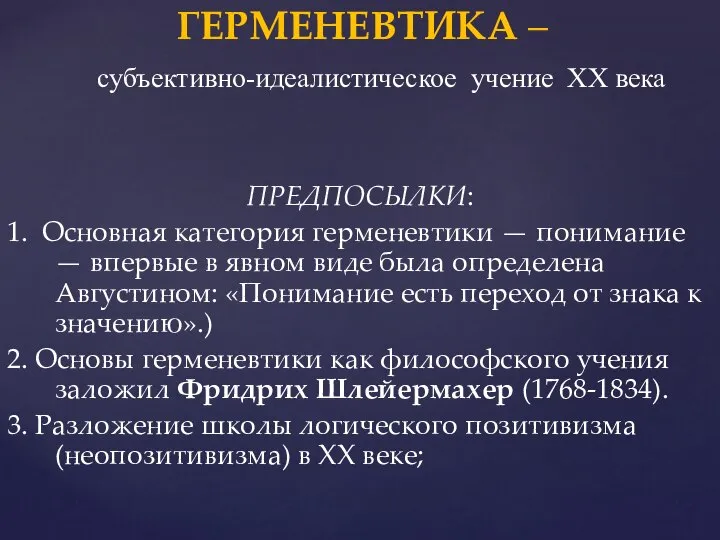 ПРЕДПОСЫЛКИ: 1. Основная категория герменевтики — понимание — впервые в явном виде