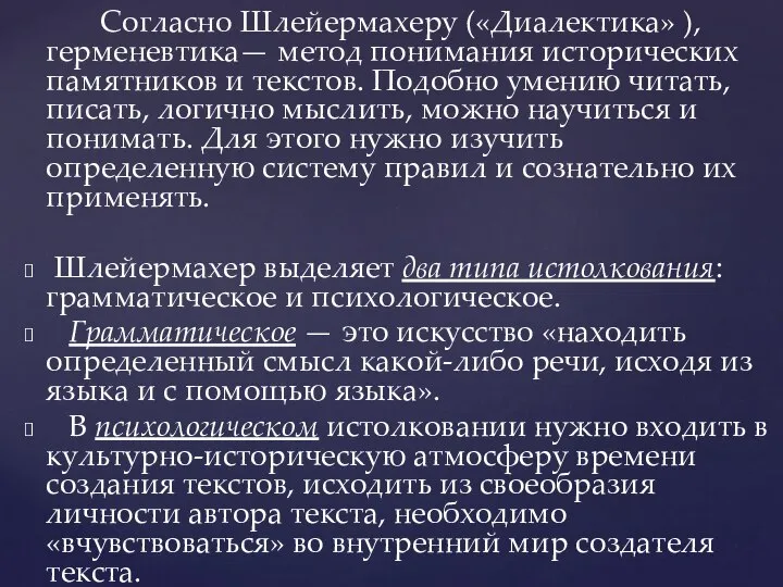 Согласно Шлейермахеру («Диалектика» ), герменевтика— метод понимания исторических памятников и текстов. Подобно