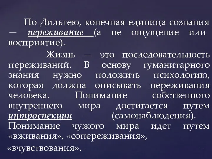 По Дильтею, конечная единица сознания — переживание (а не ощущение или восприятие).