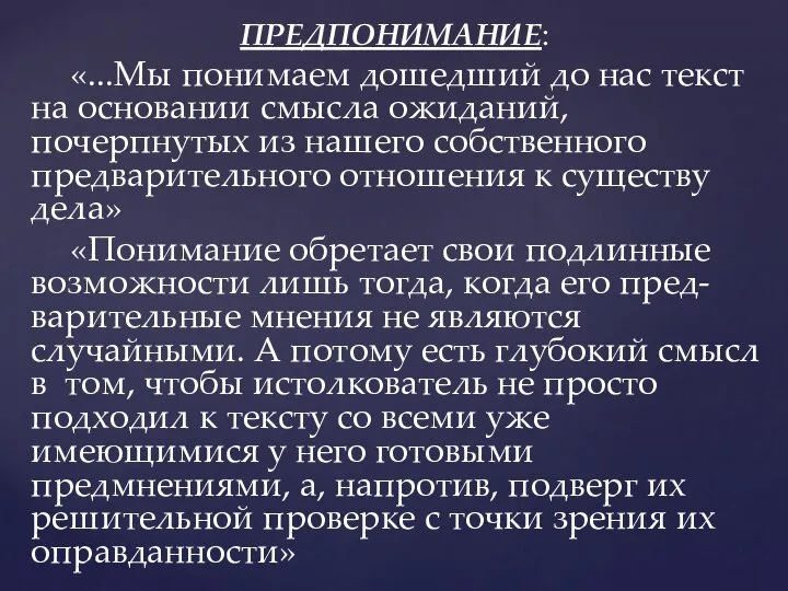 ПРЕДПОНИМАНИЕ: «...Мы понимаем дошедший до нас текст на основании смысла ожиданий, почерпнутых