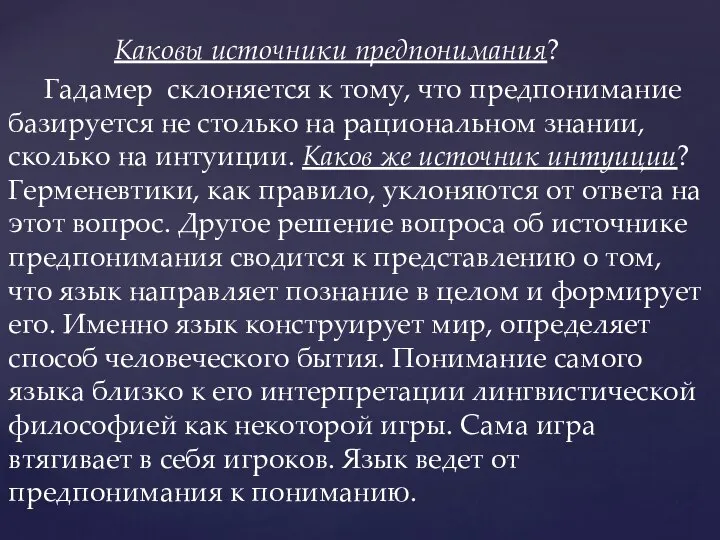 Каковы источники предпонимания? Гадамер склоняется к тому, что предпонимание базируется не столько