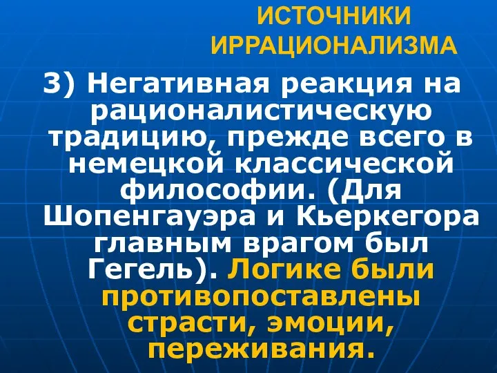 ИСТОЧНИКИ ИРРАЦИОНАЛИЗМА 3) Негативная реакция на рационалистическую традицию, прежде всего в немецкой