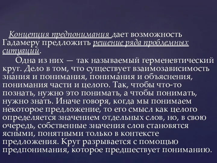 Концепция предпонимания дает возможность Гадамеру предложить решение ряда проблемных ситуаций. Одна из