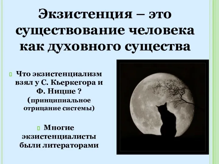 Экзистенция – это существование человека как духовного существа Что экзистенциализм взял у