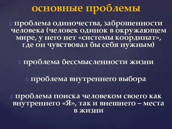 проблема одиночества, заброшенности человека (человек одинок в окружающем мире, у него нет