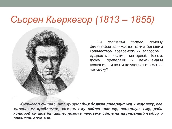 Сьорен Кьеркегор (1813 – 1855) Он поставил вопрос: почему философия занимается таким