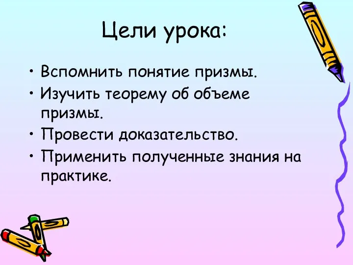 Цели урока: Вспомнить понятие призмы. Изучить теорему об объеме призмы. Провести доказательство.