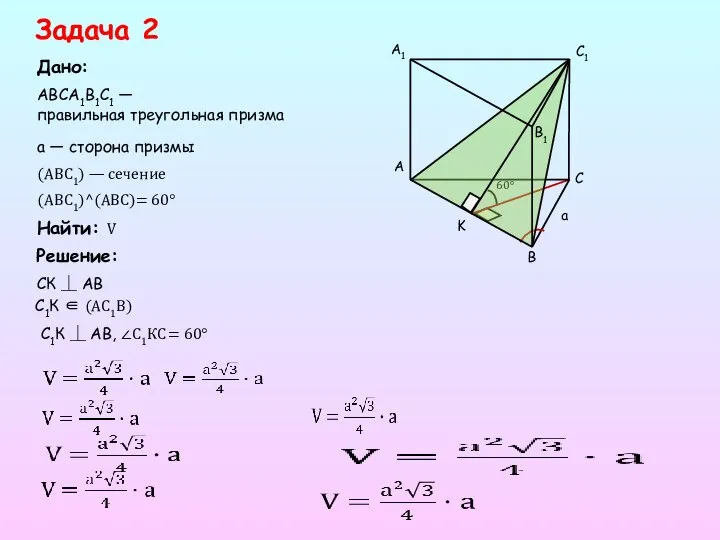 60° Задача 2 Дано: Решение: Найти: V АВСА1В1С1 — правильная треугольная призма