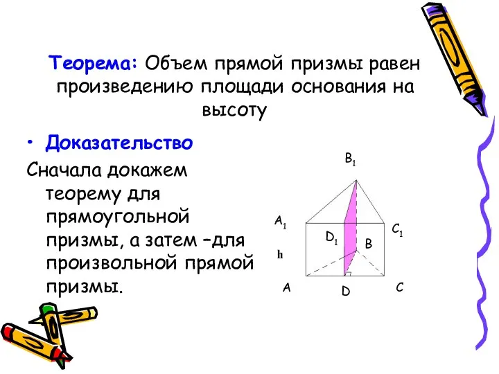 Теорема: Объем прямой призмы равен произведению площади основания на высоту Доказательство Сначала