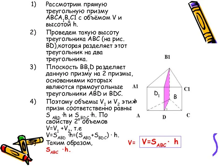 Рассмотрим прямую треугольную призму ABCA1B1C1 с объёмом V и высотой h. Проведем