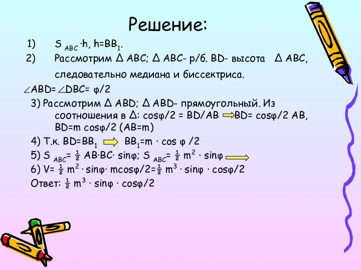 Решение: S ABC ·h, h=BB1. Рассмотрим ∆ ABC; ∆ ABC- р/б. BD-