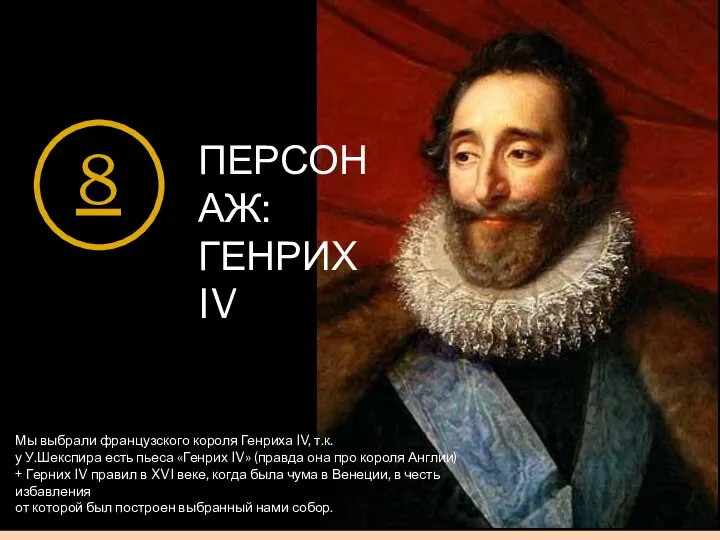 ПЕРСОНАЖ: ГЕНРИХ IV Мы выбрали французского короля Генриха IV, т.к. у У.Шекспира