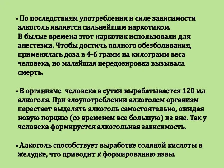 По последствиям употребления и силе зависимости алкоголь является сильнейшим наркотиком. В былые