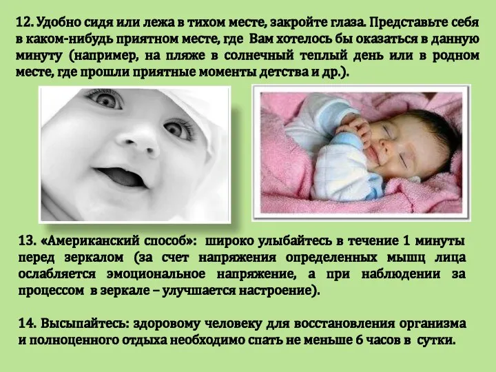 12. Удобно сидя или лежа в тихом месте, закройте глаза. Представьте себя