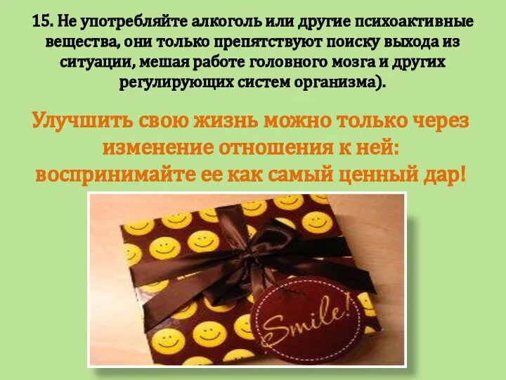 15. Не употребляйте алкоголь или другие психоактивные вещества, они только препятствуют поиску