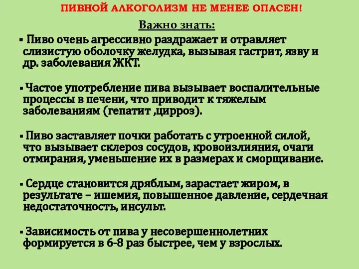 ПИВНОЙ АЛКОГОЛИЗМ НЕ МЕНЕЕ ОПАСЕН! Важно знать: Пиво очень агрессивно раздражает и