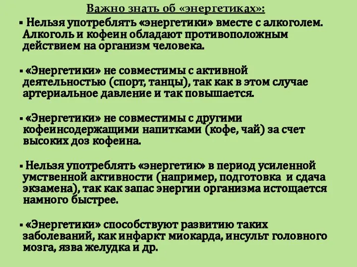 Важно знать об «энергетиках»: Нельзя употреблять «энергетики» вместе с алкоголем. Алкоголь и