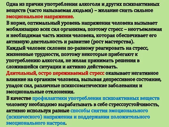 Одна из причин употребления алкоголя и других психоактивных веществ (часто называемая людьми)