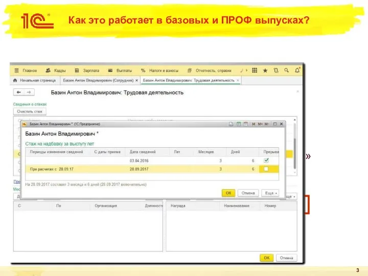 Как это работает в базовых и ПРОФ выпусках? Получила развитие возможность менять