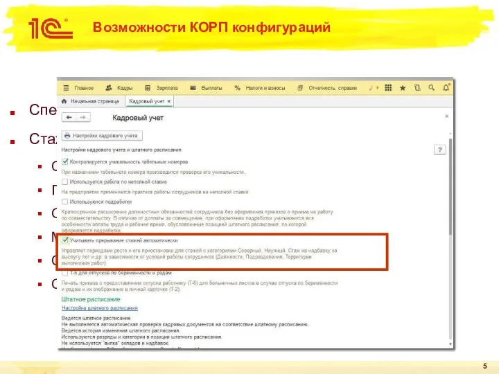Возможности КОРП конфигураций Специальная настройка Стажи могут считаться автоматически Северный Педагогический Общий