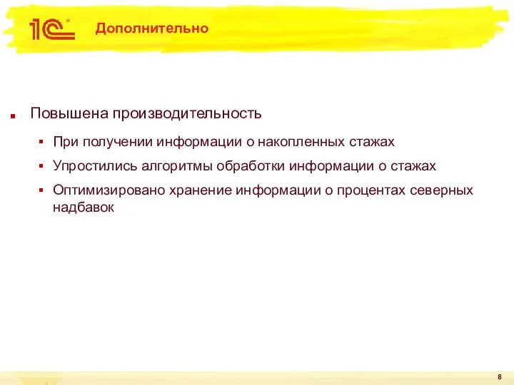 Дополнительно Повышена производительность При получении информации о накопленных стажах Упростились алгоритмы обработки