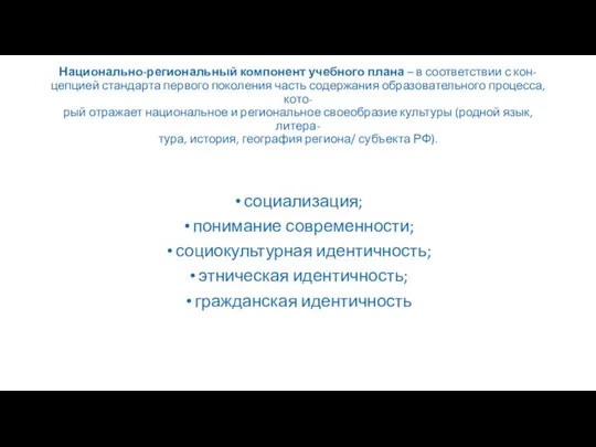 Национально-региональный компонент учебного плана – в соответствии с кон- цепцией стандарта первого