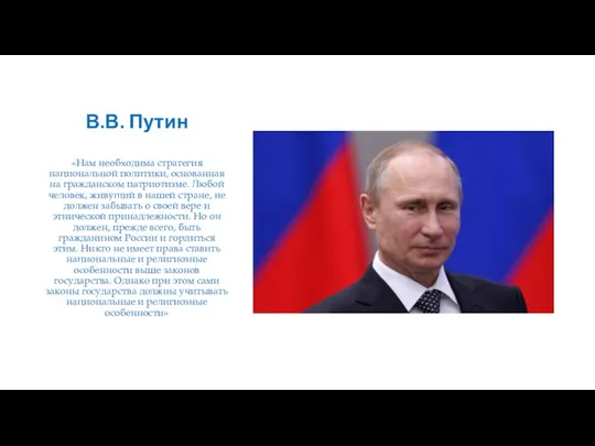 В.В. Путин «Нам необходима стратегия национальной политики, основанная на гражданском патриотизме. Любой