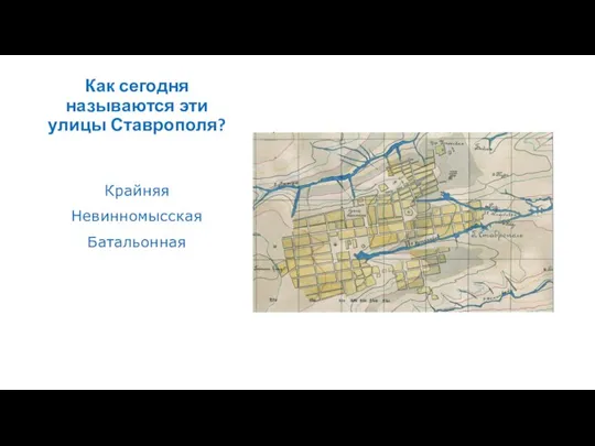 Как сегодня называются эти улицы Ставрополя? Крайняя Невинномысская Батальонная