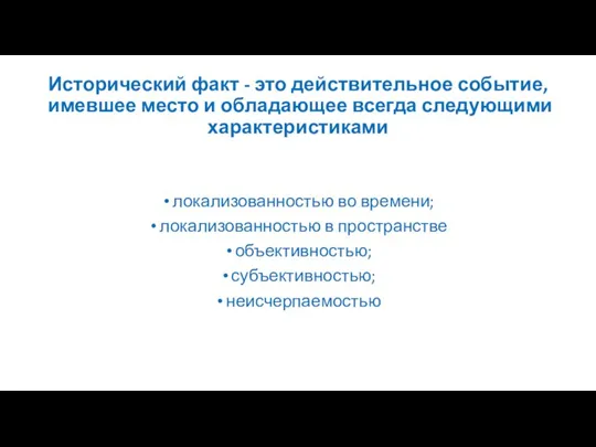 Исторический факт - это действительное событие, имевшее место и обладающее всегда следующими