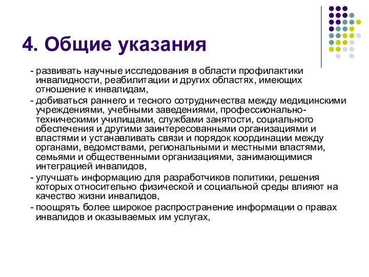 4. Общие указания - развивать научные исследования в области профилактики инвалидности, реабилитации