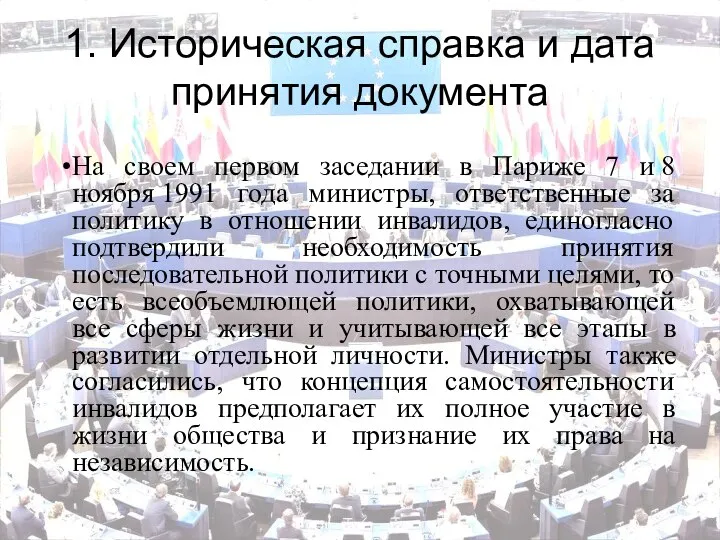 1. Историческая справка и дата принятия документа На своем первом заседании в