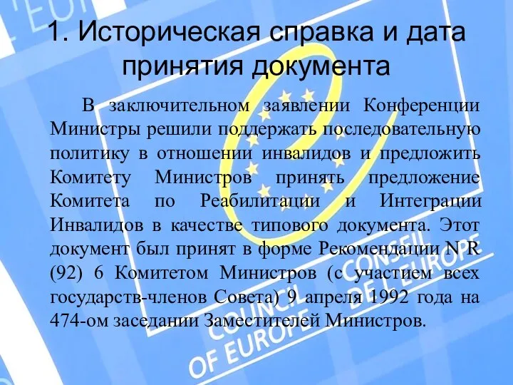 1. Историческая справка и дата принятия документа В заключительном заявлении Конференции Министры