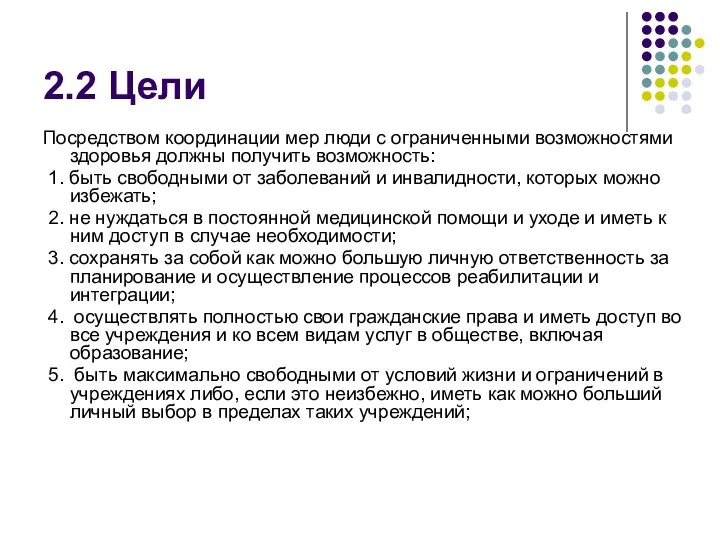 2.2 Цели Посредством координации мер люди с ограниченными возможностями здоровья должны получить