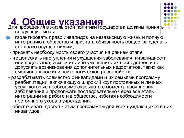 4. Общие указания Для проведения в жизнь этой политики государства должны принять