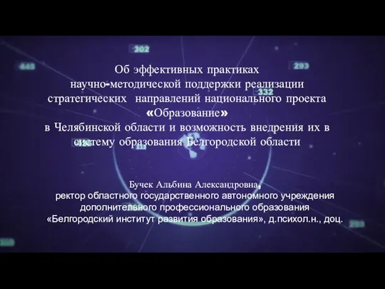 Об эффективных практиках научно-методической поддержки реализации стратегических направлений национального проекта «Образование» в