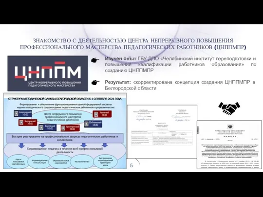 Изучен опыт ГБУ ДПО «Челябинский институт переподготовки и повышения квалификации работников образования»