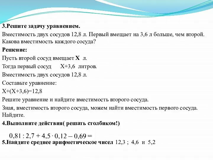 3.Решите задачу уравнением. Вместимость двух сосудов 12,8 л. Первый вмещает на 3,6