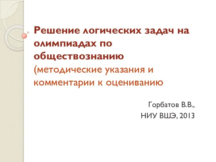 Решение логических задач на олимпиадах по обществознанию (методические указания и комментарии к оцениванию)